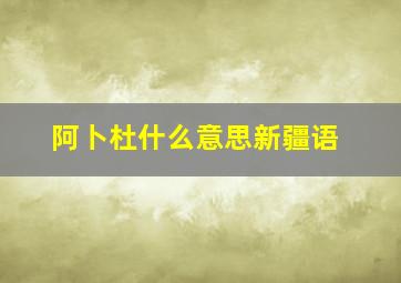 阿卜杜什么意思新疆语