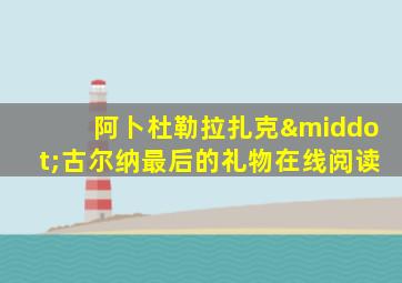 阿卜杜勒拉扎克·古尔纳最后的礼物在线阅读