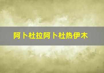 阿卜杜拉阿卜杜热伊木