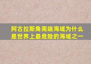 阿古拉斯角南端海域为什么是世界上最危险的海域之一