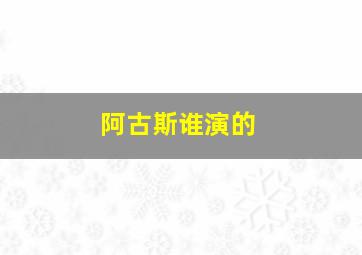 阿古斯谁演的