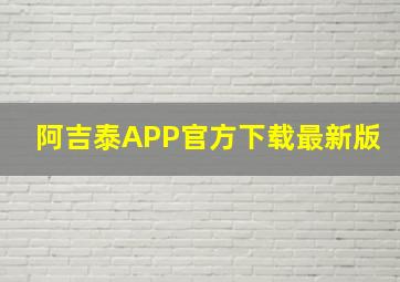 阿吉泰APP官方下载最新版