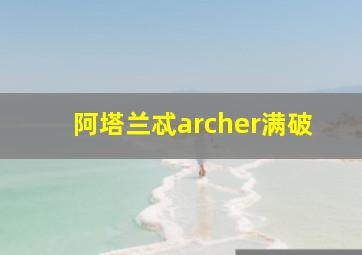 阿塔兰忒archer满破