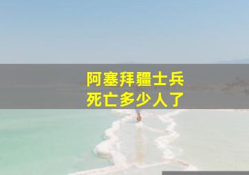 阿塞拜疆士兵死亡多少人了