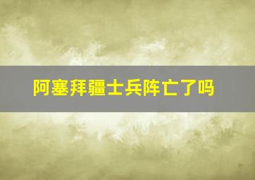 阿塞拜疆士兵阵亡了吗