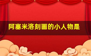 阿塞米洛刻画的小人物是