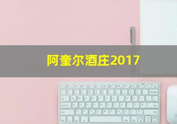 阿奎尔酒庄2017