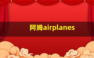 阿姆airplanes