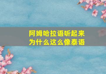 阿姆哈拉语听起来为什么这么像泰语