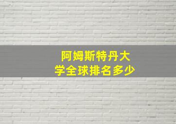 阿姆斯特丹大学全球排名多少