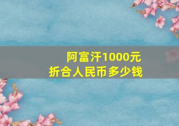 阿富汗1000元折合人民币多少钱