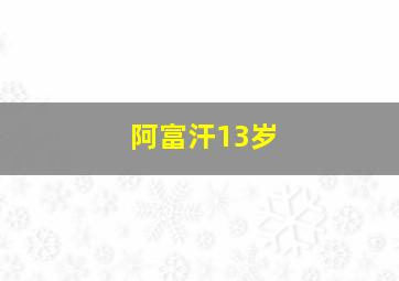 阿富汗13岁