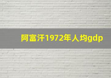 阿富汗1972年人均gdp