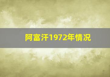 阿富汗1972年情况