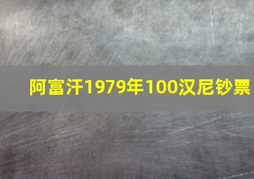 阿富汗1979年100汉尼钞票