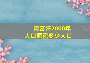 阿富汗2000年人口面积多少人口