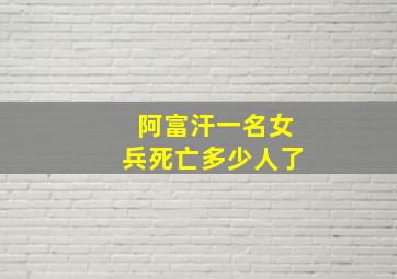 阿富汗一名女兵死亡多少人了