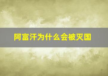 阿富汗为什么会被灭国