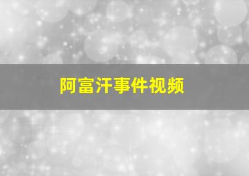 阿富汗事件视频