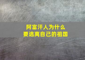 阿富汗人为什么要逃离自己的祖国