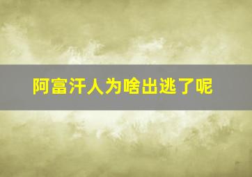 阿富汗人为啥出逃了呢