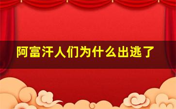 阿富汗人们为什么出逃了