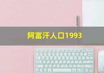 阿富汗人口1993