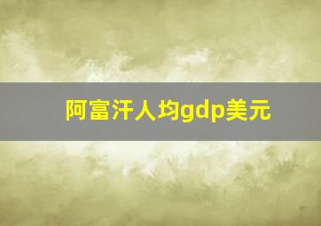 阿富汗人均gdp美元