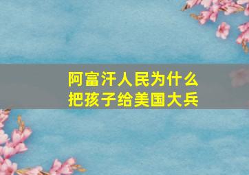 阿富汗人民为什么把孩子给美国大兵