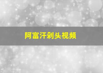 阿富汗剁头视频