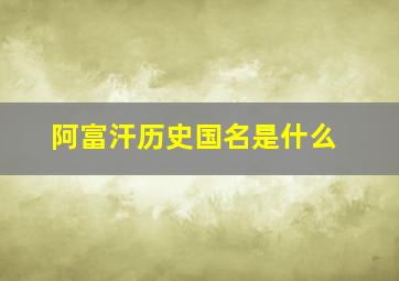 阿富汗历史国名是什么