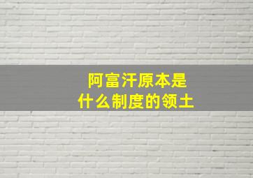 阿富汗原本是什么制度的领土