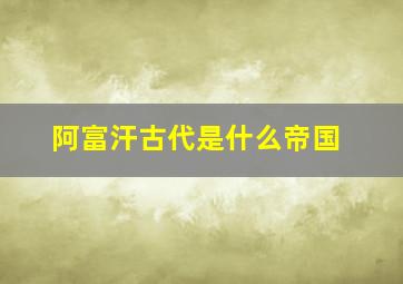 阿富汗古代是什么帝国