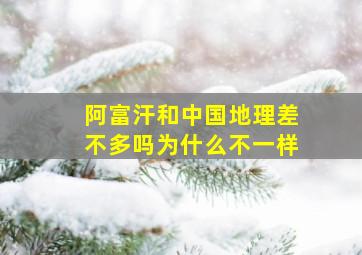 阿富汗和中国地理差不多吗为什么不一样