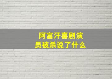 阿富汗喜剧演员被杀说了什么