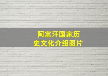 阿富汗国家历史文化介绍图片