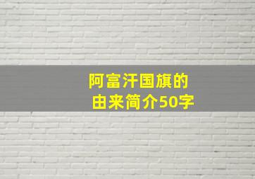 阿富汗国旗的由来简介50字