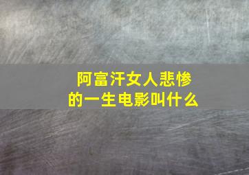 阿富汗女人悲惨的一生电影叫什么