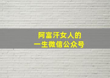 阿富汗女人的一生微信公众号