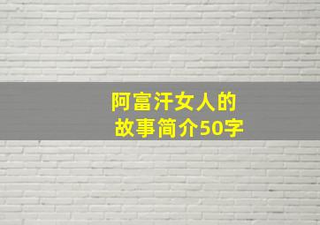 阿富汗女人的故事简介50字