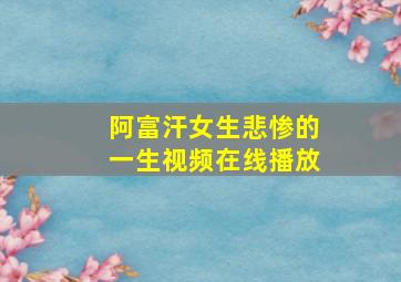 阿富汗女生悲惨的一生视频在线播放