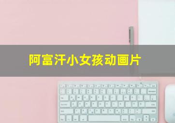 阿富汗小女孩动画片