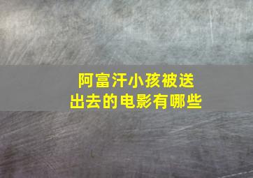 阿富汗小孩被送出去的电影有哪些