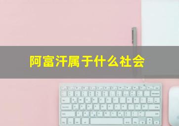 阿富汗属于什么社会