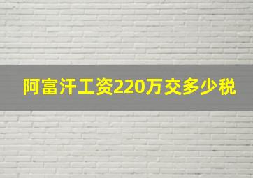 阿富汗工资220万交多少税