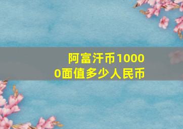 阿富汗币10000面值多少人民币