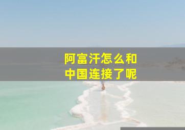 阿富汗怎么和中国连接了呢