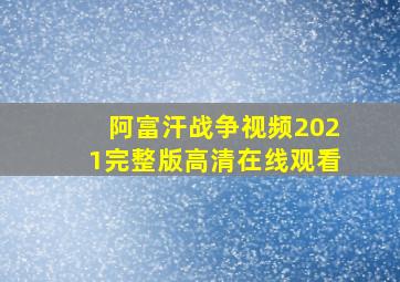 阿富汗战争视频2021完整版高清在线观看