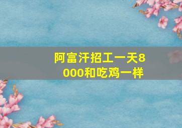 阿富汗招工一天8000和吃鸡一样