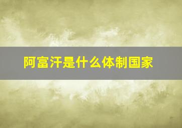 阿富汗是什么体制国家